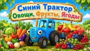 Овощи, Фрукты и Ягоды! СБОРНИК мультиков для малышей