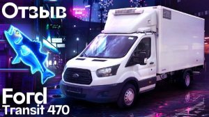 Отзыв - Рефрижератор FORD TRANSIT 470 с гидробортом 🚛| Автоцентр Кирилла Сухина