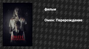 Омен: Перерождение (Вундеркинд) (фильм, 2019)