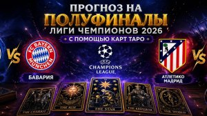Таро прогноз на полуфиналы Лиги Чемпионов. ПСЖ - Бавария. Атлетико Мадрид - Арсенал