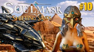 ИЩЕМ ДВИГАТЕЛЬ ДЛЯ СОКОЛА SOULMASK ЗЫБУЧИЕ ПЕСКИ / SOULMASK SHIFTING SANDS.№10