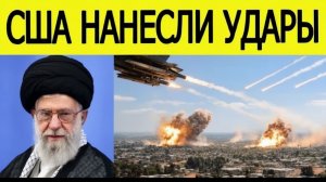 ⚡️США нанесли удары — Иран сделал внезапное заявление  Новости Ближнего Востока