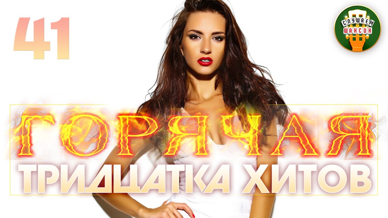 ГОРЯЧАЯ ТРИДЦАТКА ХИТОВ ✬ 30 НОВЫХ ПЕСЕН ✬ НОВЫЕ УБОЙНЫЕ ХИТЫ ШАНСОНА ✬ 2026 ✬ ЧАСТЬ 41 ✬