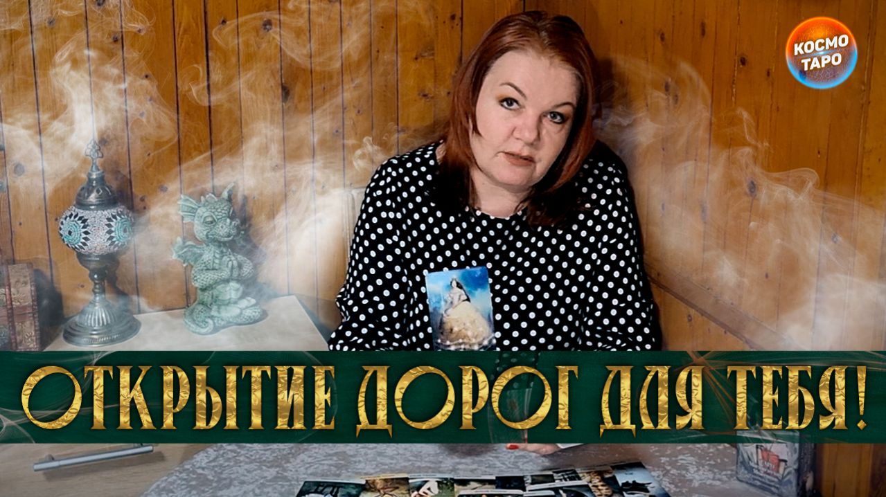 ПОРАЗИТЕЛЬНО! ОТКРЫТИЕ ДОРОГ ДЛЯ ТЕБЯ! | Гадание таро расклад