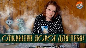 ПОРАЗИТЕЛЬНО! ОТКРЫТИЕ ДОРОГ ДЛЯ ТЕБЯ! | Гадание таро расклад