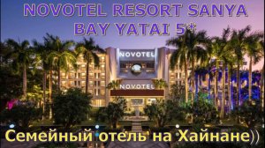Свежий обзор отеля NOVOTEL Resort Sanya Bay Yatai 5*