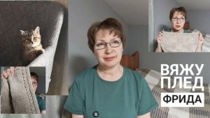 Вяжу Плед «Фрида»! Красивый и простой способ оформления края.