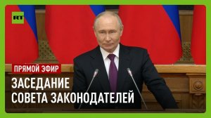 Путин выступает на заседании Совета законодателей