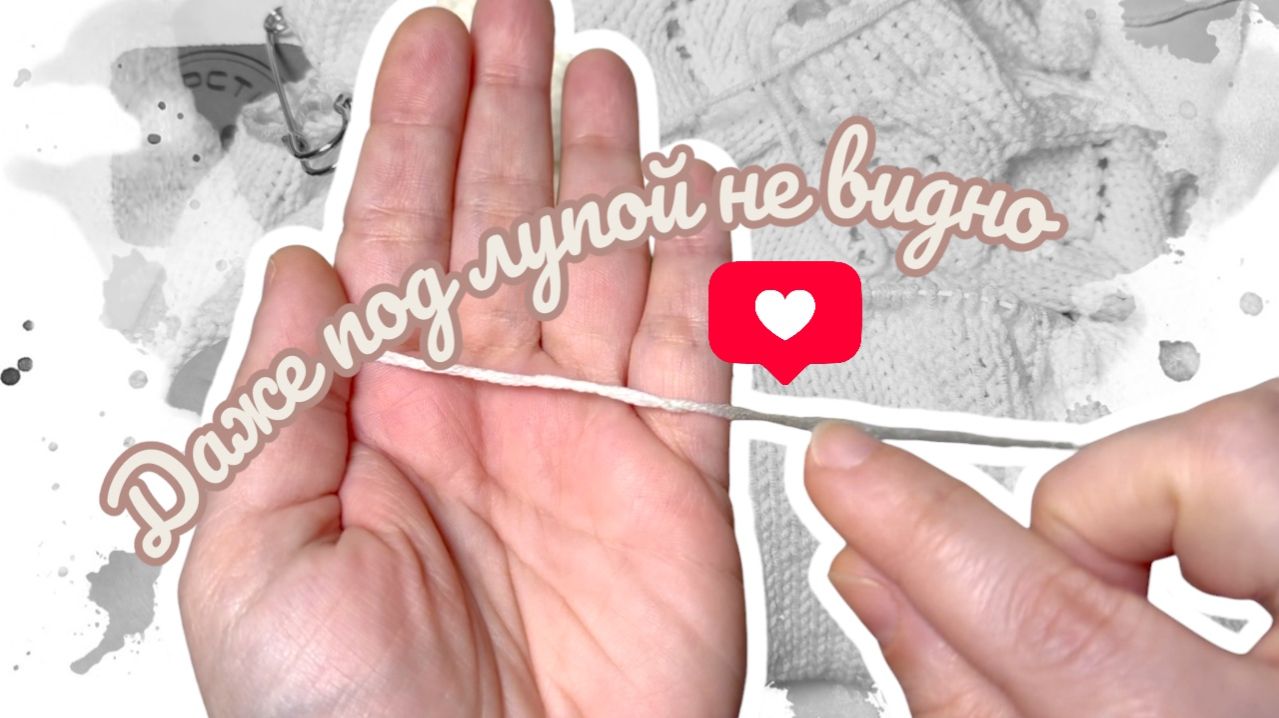 Потайной способ соединения пряжи без узелков и утолщения нити