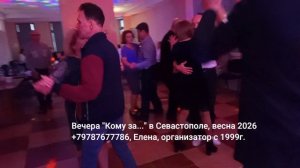 Танцы в Севастополе для за 50