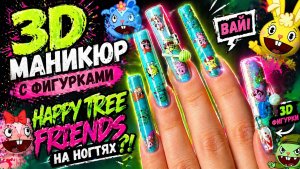 😱 3D МАНИКЮР с фигурками! Happy Tree Friends на ногтях?!