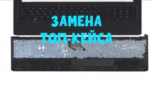 Замена Топ Кейса на Ноутбуке HP  Laptop 15-bs1xx