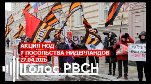Акция НОД у посольства Нидерландов 27.04.2026