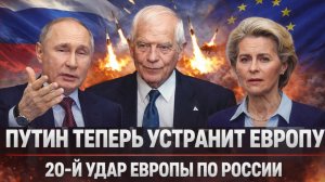 Путин теперь устранит Европу// «20-й удар Санкций по России»! Запад обсчитался по-крупному!