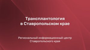 Трансплантология в Ставропольском крае
