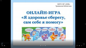 Онлайн-игра «Я здоровье сберегу, сам себе я помогу»
