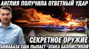 Удары возмездия по Англии. Авиабаза США пылает. Атаки ракет «Саджаль» по центрам управления