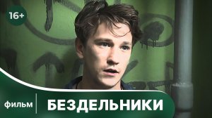 Бездельники. Фильм. Музыкальная мелодрама. Смотреть онлайн в хорошем качестве