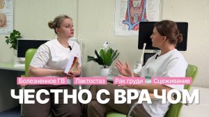 Это ДОЛЖНА посмотреть КАЖДАЯ женщина? Честный разговор с врачом онкологом-маммологом