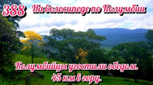 Колумбийцы угостили обедом. 45 км в гору. На велосипеде по Южной Америке. День 388. Колумбия.