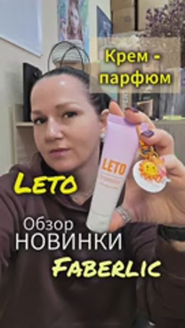Экстраувлажняющий крем-парфюм для рук с брелоком Leto от Faberlic — обзор новинки 7 каталога 🌿✨