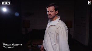 Миша Марвин - Лизавета