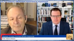 Гленн Дизен - Аластер Крук: Иранская война теперь — глобальная война за мировой порядок