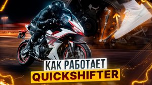 Что такое квикшифтер? Кратко расскажем о такой функции на современных мотоциклах / Роллинг Мото