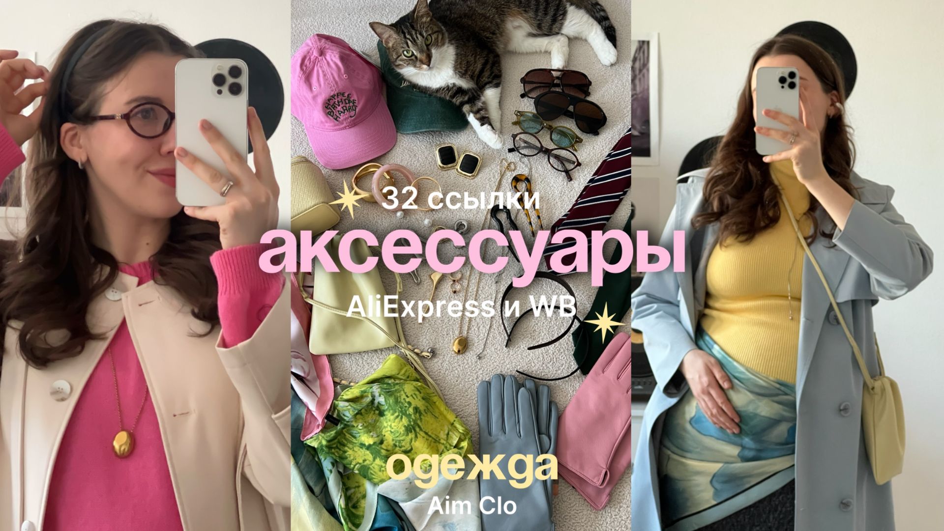Что я купила на весну с Wildberries и Aliexpress? 32 аксессуара  Весенняя одежда Aim Clo