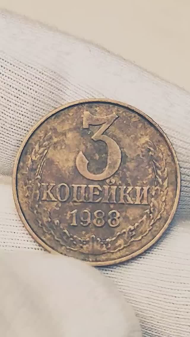 Цена 60000 рублей. 3 копейки 1988 года. СССР. Стоимость монеты разновидности #coin #csgo #история