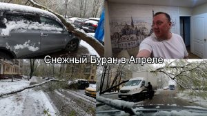 Снежный Буран в Апреле / Москва 27.04.2026 / Москву Завалило Снегом