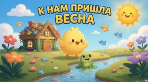 К нам пришла весна! 🐥 Цыплёнок встречает весну 🌸 | Детская песенка 2+