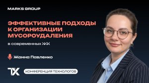 Первая конференция технологов. Эффективные подходы к организации мусороудаления.