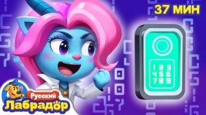 Никому не говорите пароль!  🔍Новый сборник для детей  🎒 Образовательные мультики  Шериф Лабрадор