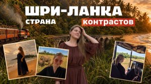 Шри-Ланка. Второе путешествие