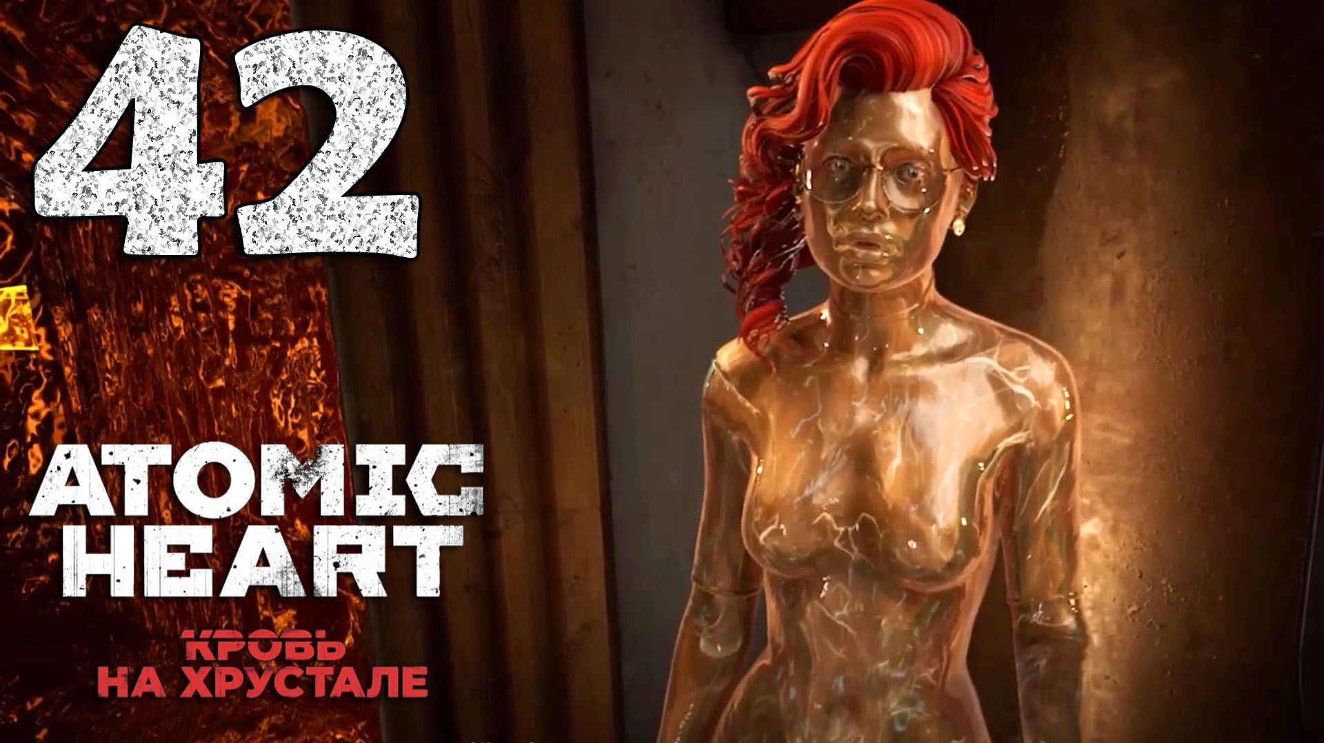 42 Atomic Heart Загробный мир Таинство преображения Медкомиссия Истинная форма Карантин