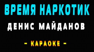 Караоке Денис Майданов - Время наркотик