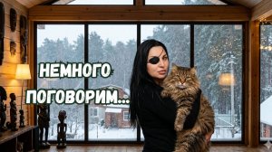 НЕМНОГО  ПОГОВОРИМ...