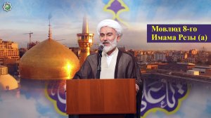 Мовлюд 8-го Имама Резы (а) в Московском Исламском Центре 26.04.2026