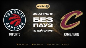 НБА 25/26: Кливленд - Торонто | Игра без пауз Запись 26.04.26 | AANBA | ААНБА