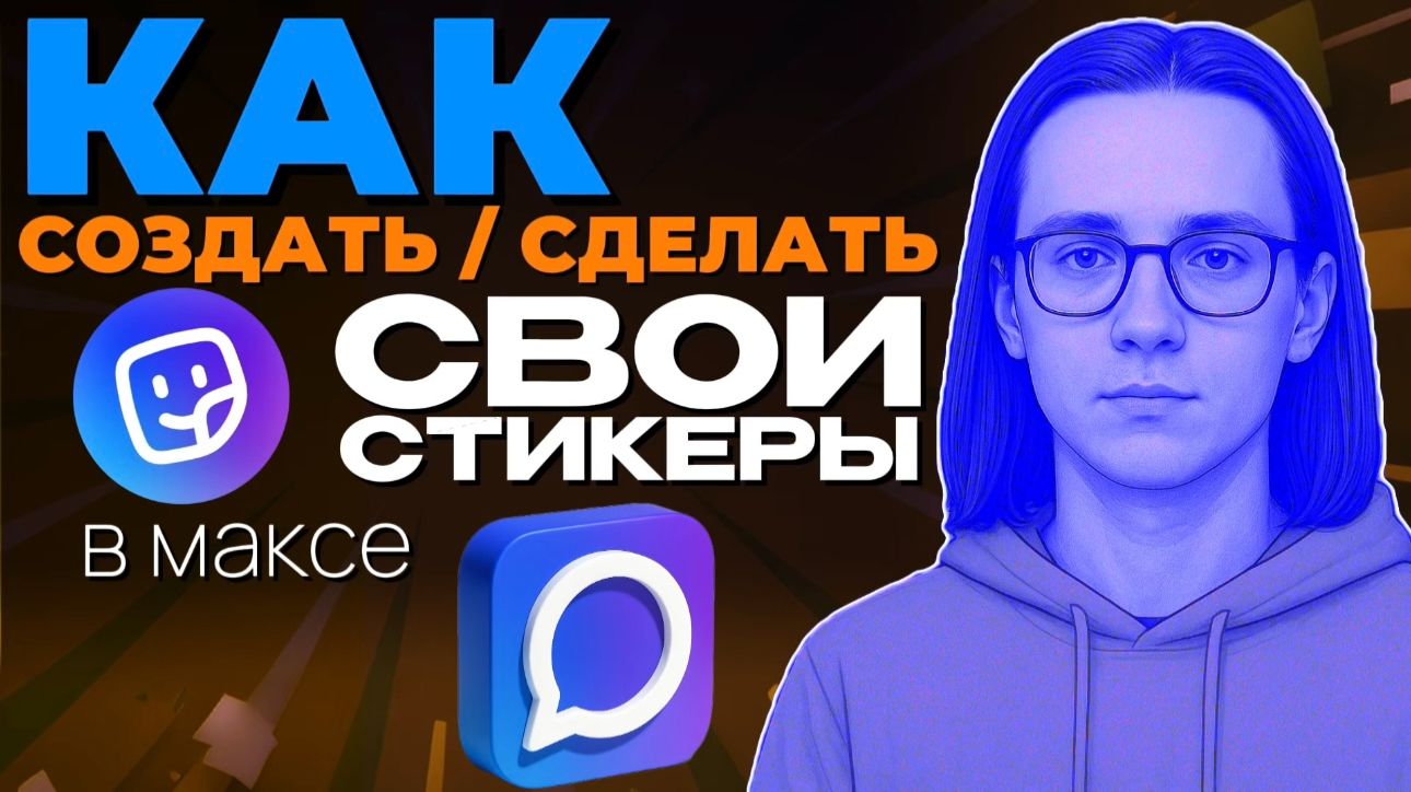 Как создать свои стикеры в макс? Как сделать стикеры в макс? Как добавить свои стикеры в макс? смотреть онлайн