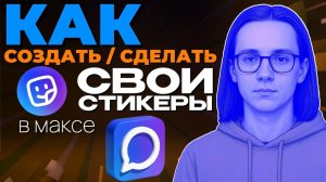 Как создать свои стикеры в макс? Как сделать стикеры в макс? Как добавить свои стикеры в макс?