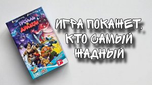 Обзор игры Тролль и дракон // Игра на скорость и жадность с 6-ти лет