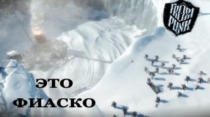 Frostpunk ►ЧАСТЬ 1 |ПЕРВЫЙ ЗАПУСК И ТАКОЕ... #1