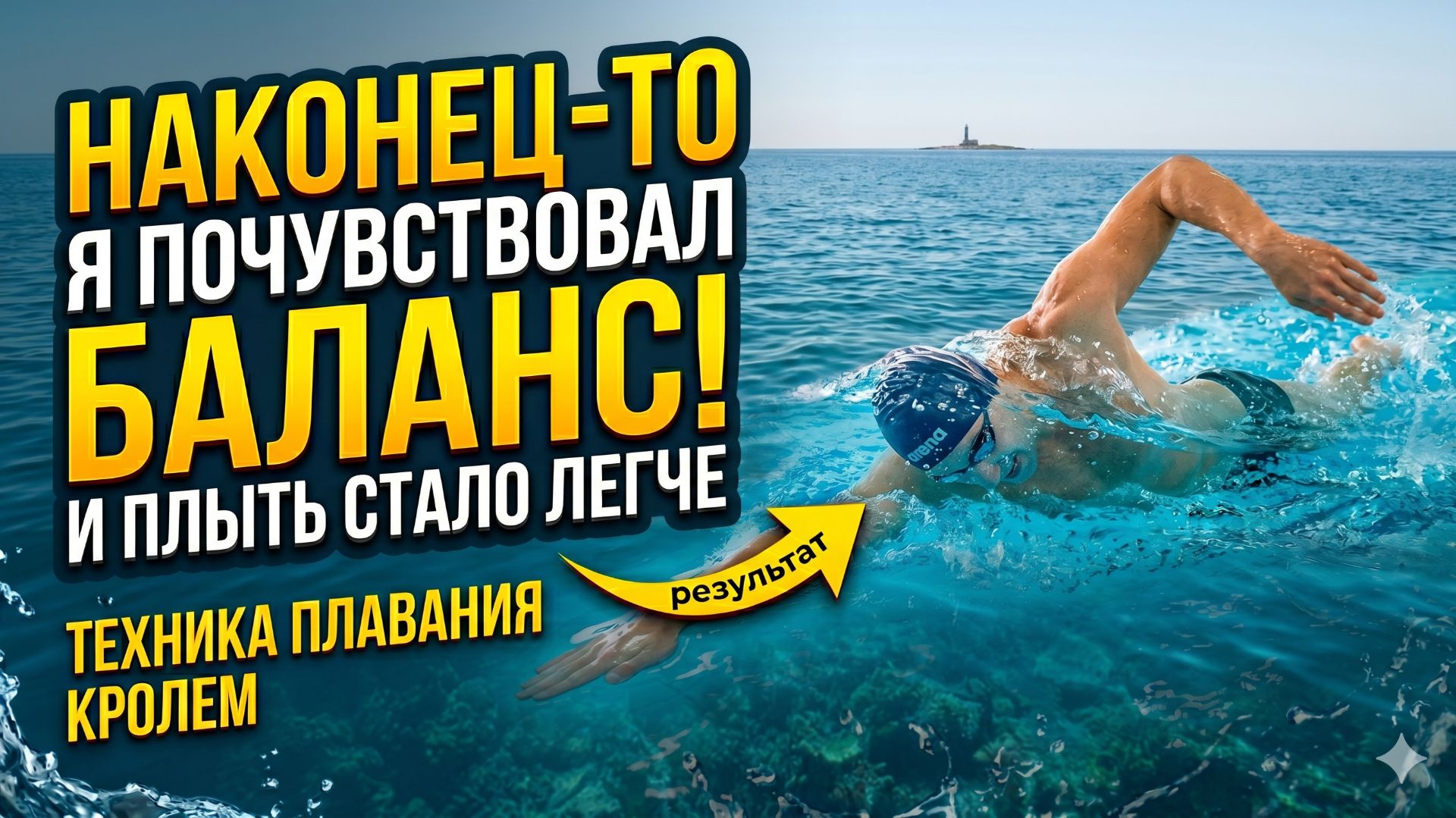 Наконец-то я почувствовал баланс и плыть стало легче