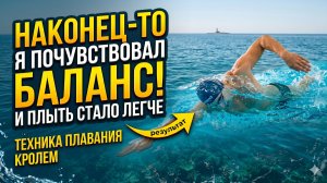 Наконец-то я почувствовал баланс и плыть стало легче
