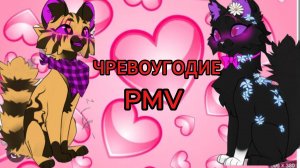 PMV |ЧРЕВОУГОДИЕ| Nectar Flower & White Night