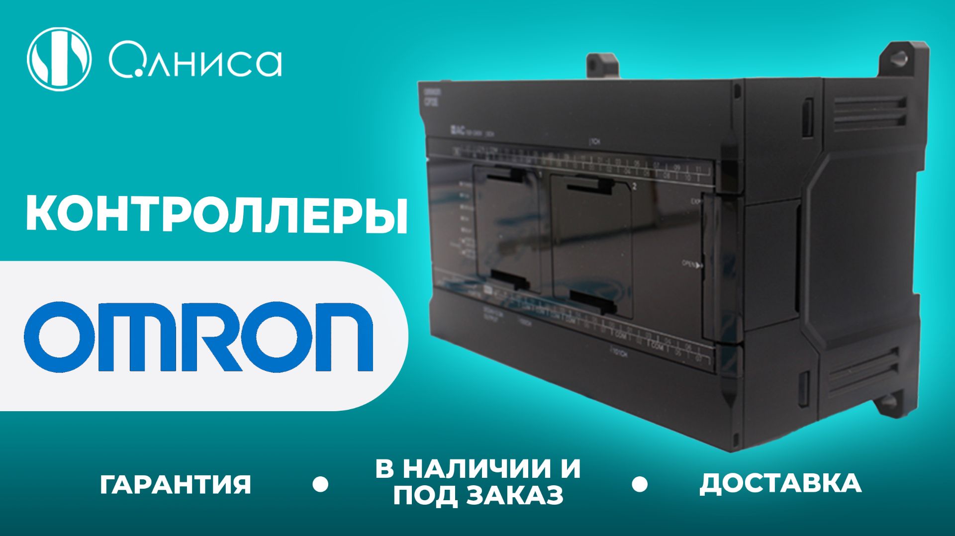 Omron контроллеры заказать – Олниса