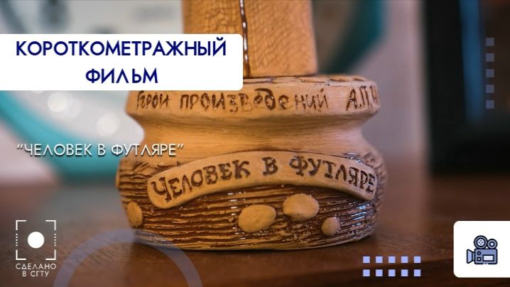 Короткометражный фильм. Человек в футляре.
