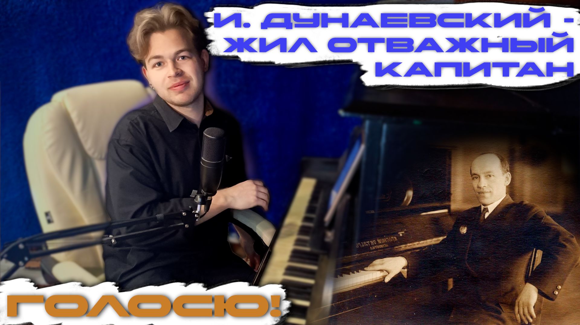 Капитан, улыбнитесь! | И. Дунаевский - Жил отважный капитан! | Голосю!